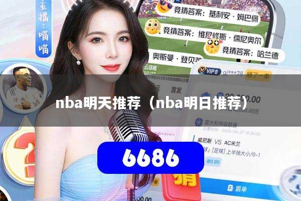 nba明天推荐（nba明日推荐）