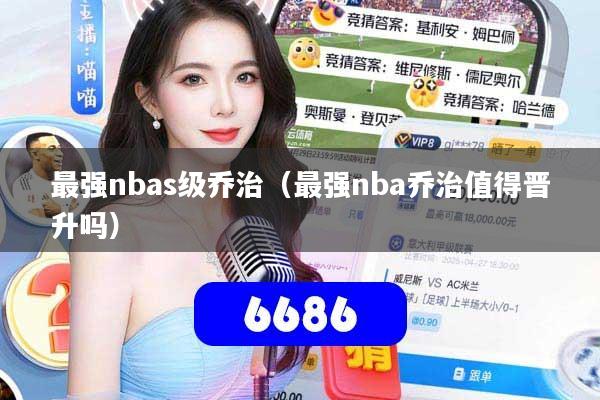 最强nbas级乔治（最强nba乔治值得晋升吗）