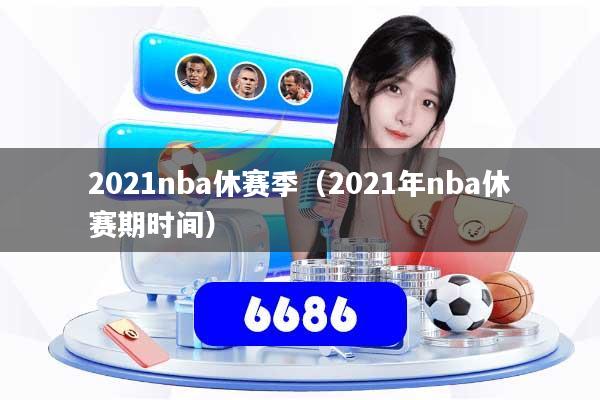 2021nba休赛季（2021年nba休赛期时间）