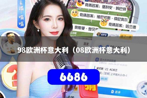 98欧洲杯意大利（08欧洲杯意大利）