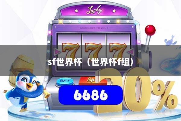 sf世界杯（世界杯f组）