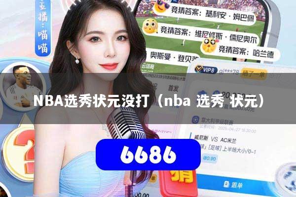 NBA选秀状元没打（nba 选秀 状元）