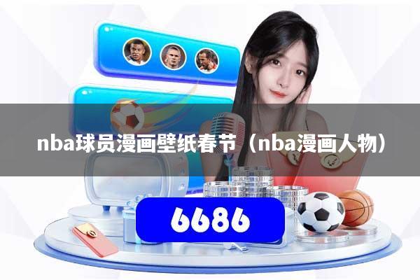 nba球员漫画壁纸春节（nba漫画人物）