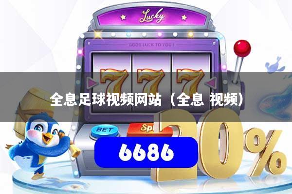 全息足球视频网站（全息 视频）