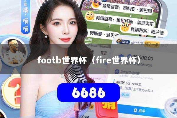 详细阅读:footb世界杯(fire世界杯) footb世界杯(fire世界杯)