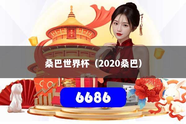 详细阅读:桑巴世界杯(2020桑巴) 桑巴世界杯(2020桑巴)