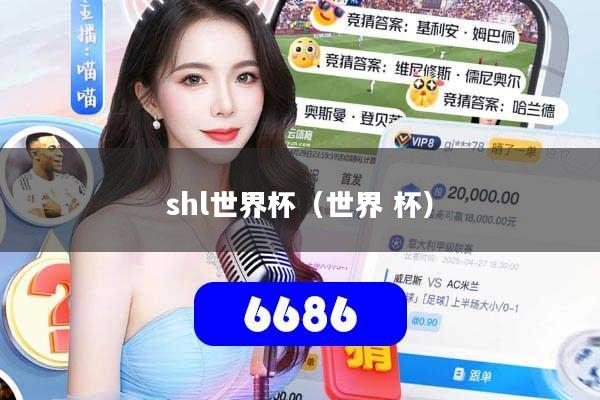 详细阅读:shl世界杯(世界 杯) shl世界杯(世界 杯)