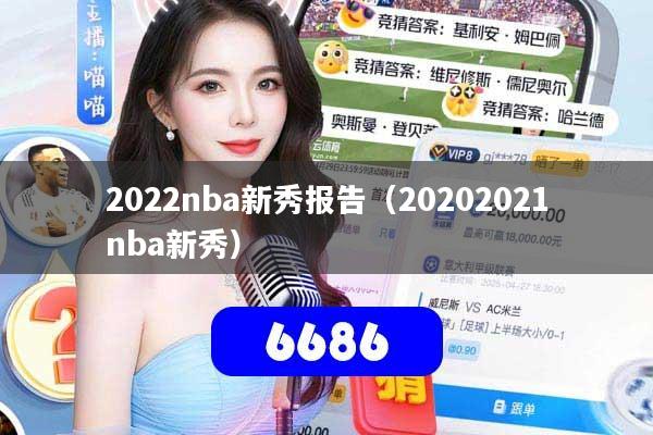 详细阅读:2022nba新秀报告(20202021nba新秀) 2022nba新秀报告(20202021nba新秀)