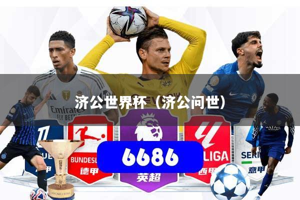 详细阅读:济公世界杯(济公问世) 济公世界杯(济公问世)