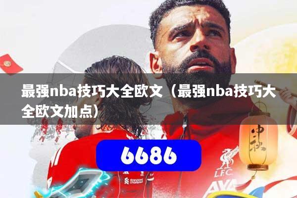 最强nba技巧大全欧文（最强nba技巧大全欧文加点）
