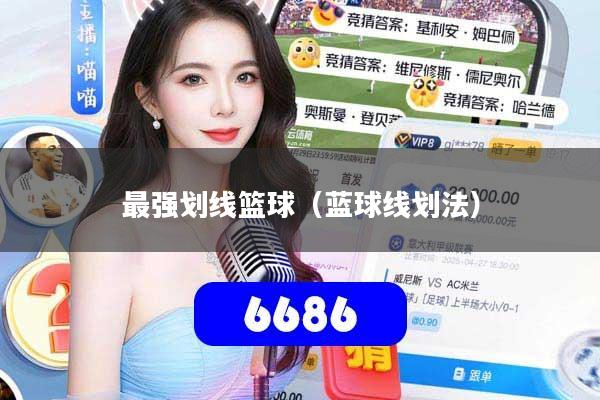 最强划线篮球(蓝球线划法)