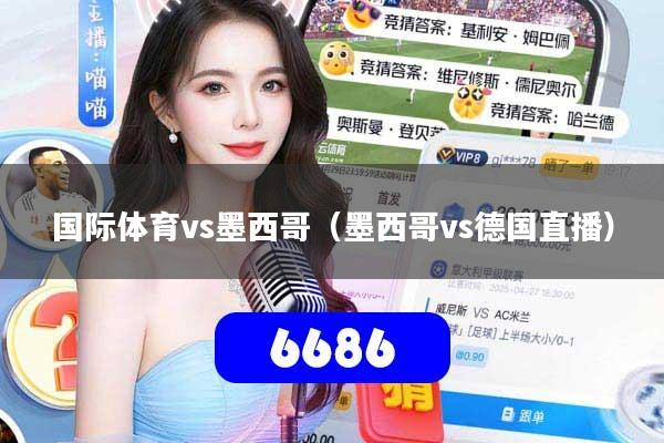 国际体育vs墨西哥(墨西哥vs德国直播)