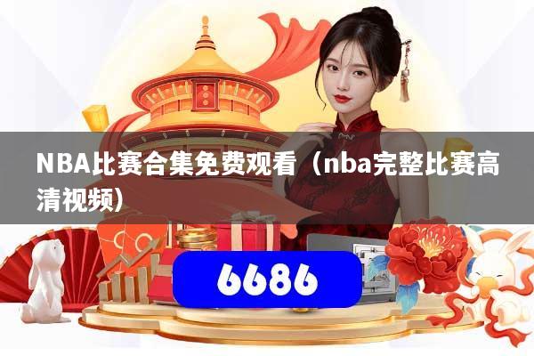 NBA比赛合集免费观看(nba完整比赛高清视频)