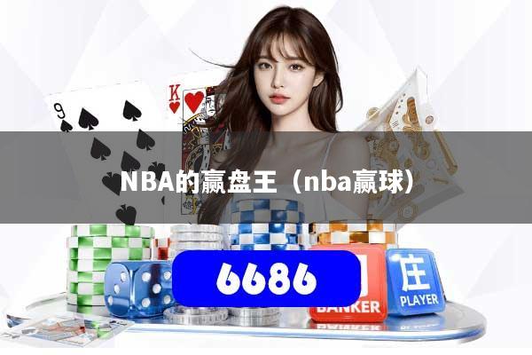 NBA的赢盘王(nba赢球)