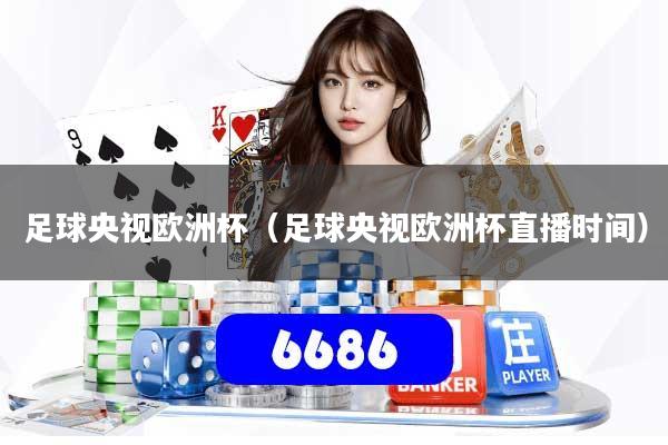 足球央视欧洲杯(足球央视欧洲杯直播时间)