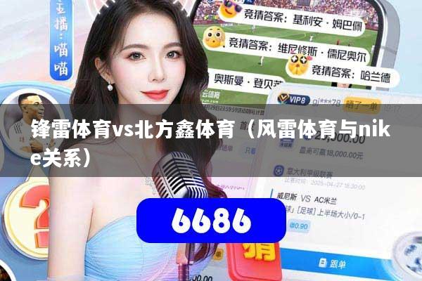 锋雷体育vs北方鑫体育(风雷体育与nike关系)
