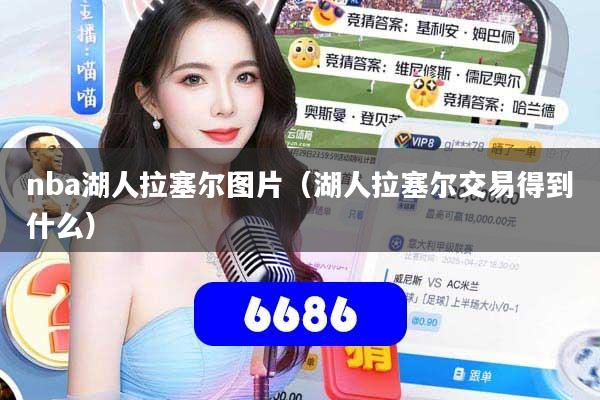 nba湖人拉塞尔图片(湖人拉塞尔交易得到什么)