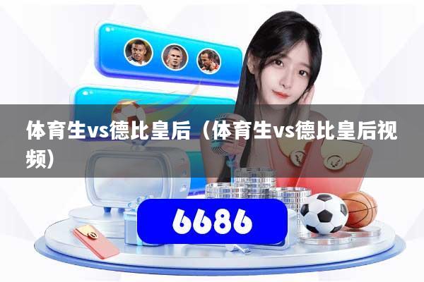 体育生vs德比皇后(体育生vs德比皇后视频)