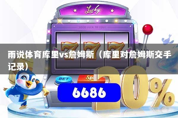 雨说体育库里vs詹姆斯(库里对詹姆斯交手记录)