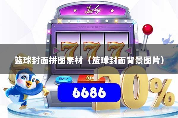 篮球封面拼图素材（篮球封面背景图片）