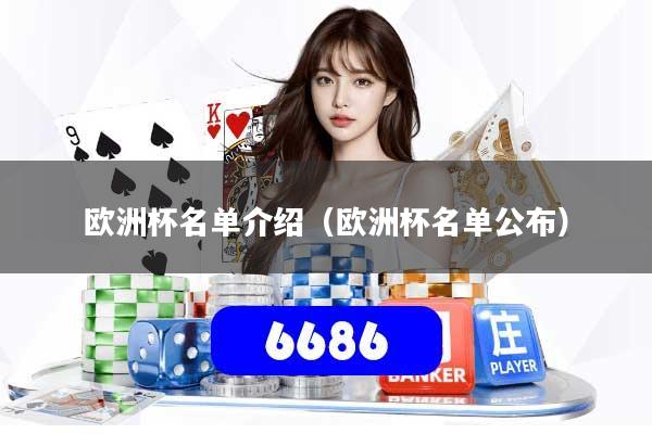 欧洲杯名单介绍(欧洲杯名单公布)