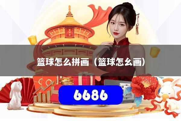 篮球怎么拼画（篮球怎幺画）