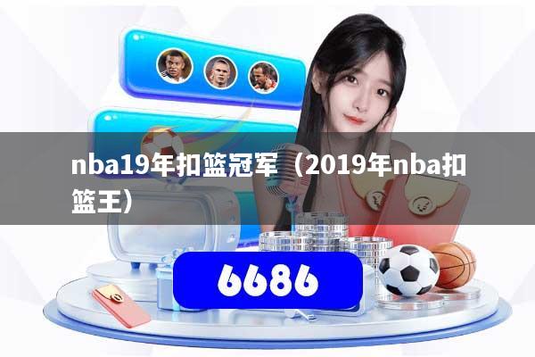 nba19年扣篮冠军（2019年nba扣篮王）