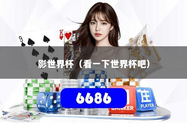 影世界杯（看一下世界杯吧）