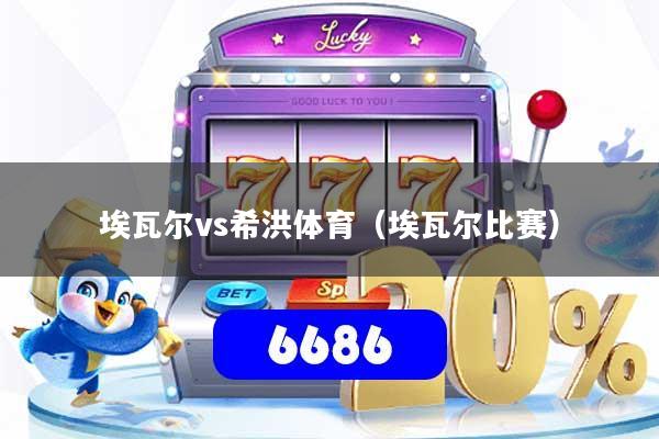 埃瓦尔vs希洪体育（埃瓦尔比赛）