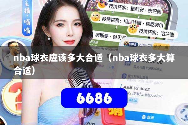 nba球衣应该多大合适（nba球衣多大算合适）