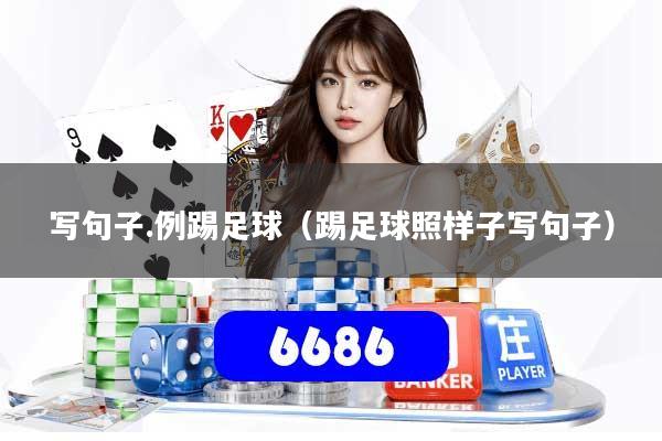 写句子.例踢足球（踢足球照样子写句子）