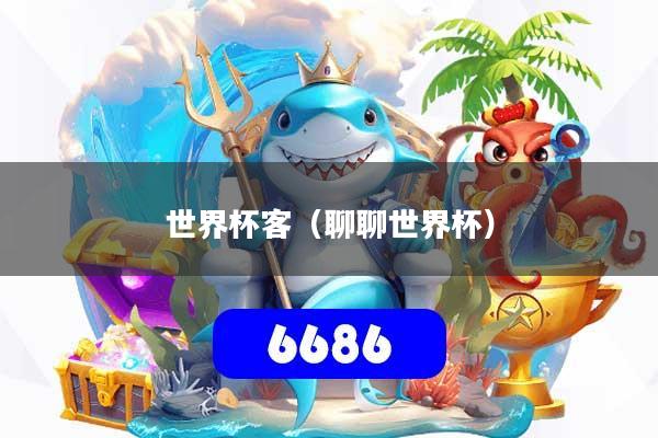 世界杯客（聊聊世界杯）