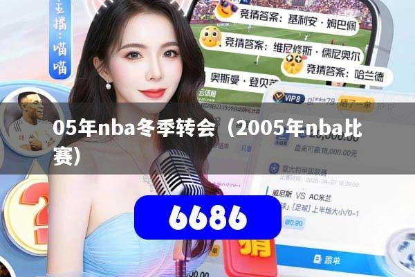05年nba冬季转会（2005年nba比赛）