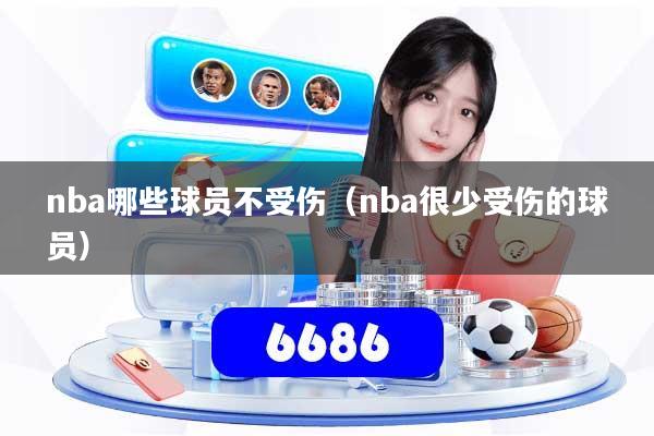 nba哪些球员不受伤（nba很少受伤的球员）