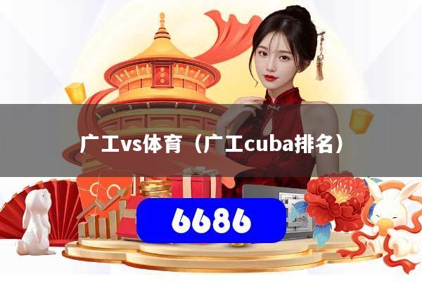 广工vs体育（广工cuba排名）