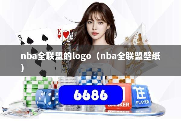 nba全联盟的logo（nba全联盟壁纸）