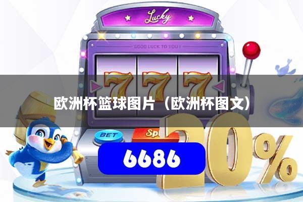 欧洲杯篮球图片（欧洲杯图文）