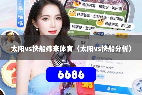 太阳vs快船纬来体育（太阳vs快船分析）