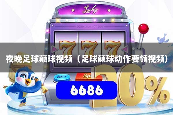 夜晚足球颠球视频（足球颠球动作要领视频）