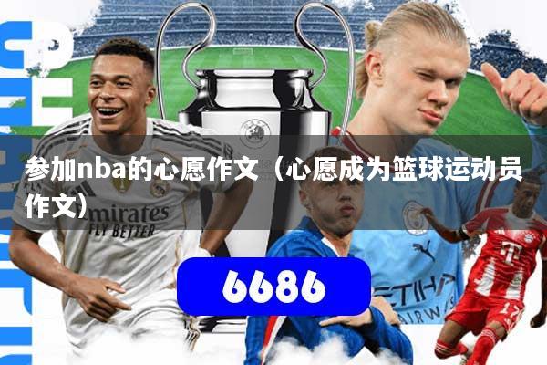 参加nba的心愿作文（心愿成为篮球运动员作文）