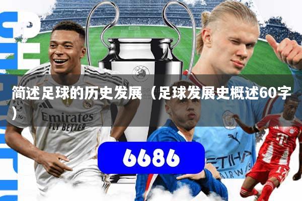 简述足球的历史发展（足球发展史概述60字）