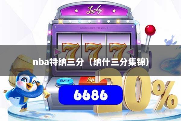 nba特纳三分（纳什三分集锦）