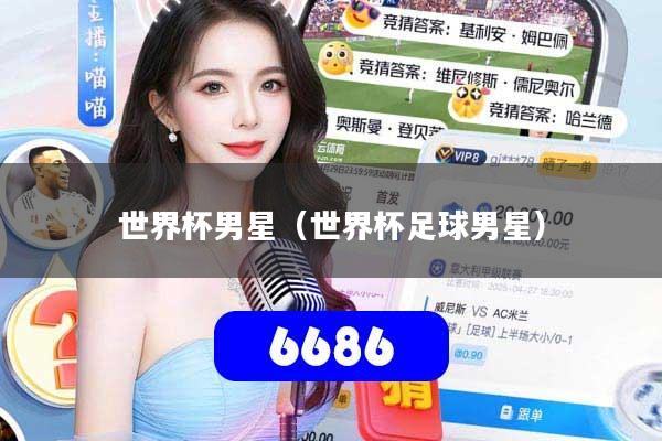 世界杯男星（世界杯足球男星）