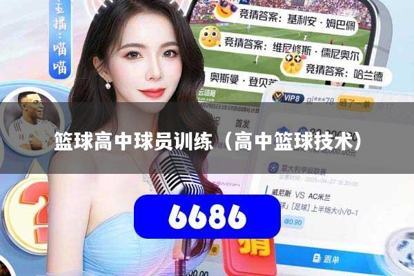 篮球高中球员训练（高中篮球技术）