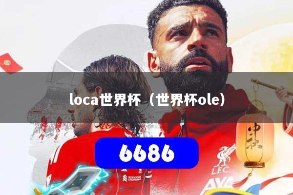 loca世界杯（世界杯ole）