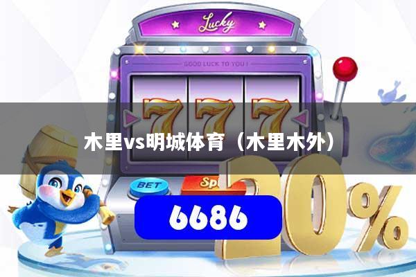 木里vs明城体育（木里木外）