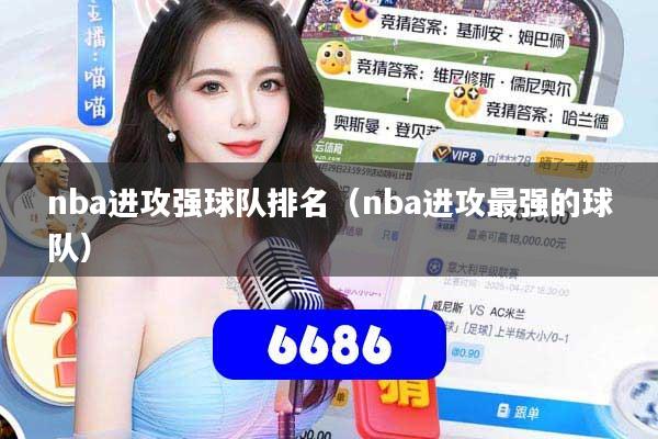 nba进攻强球队排名（nba进攻最强的球队）