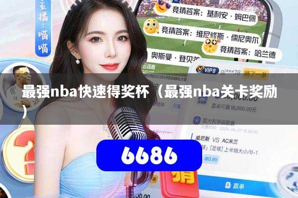 最强nba快速得奖杯（最强nba关卡奖励）