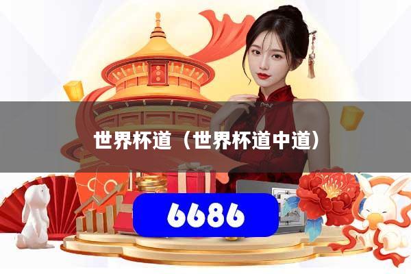 世界杯道（世界杯道中道）