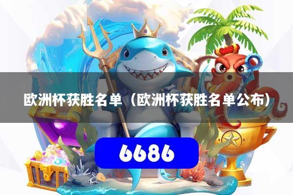 欧洲杯获胜名单（欧洲杯获胜名单公布）